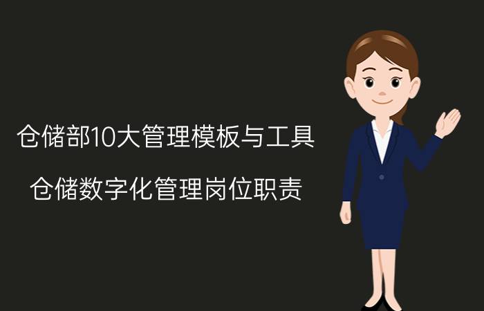 仓储部10大管理模板与工具 仓储数字化管理岗位职责？